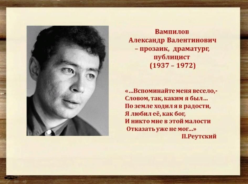 Александра Валентиновича Вампилова. Вампилов 85 лет. Александр Вампилов биография. Цитаты о Вампилове.