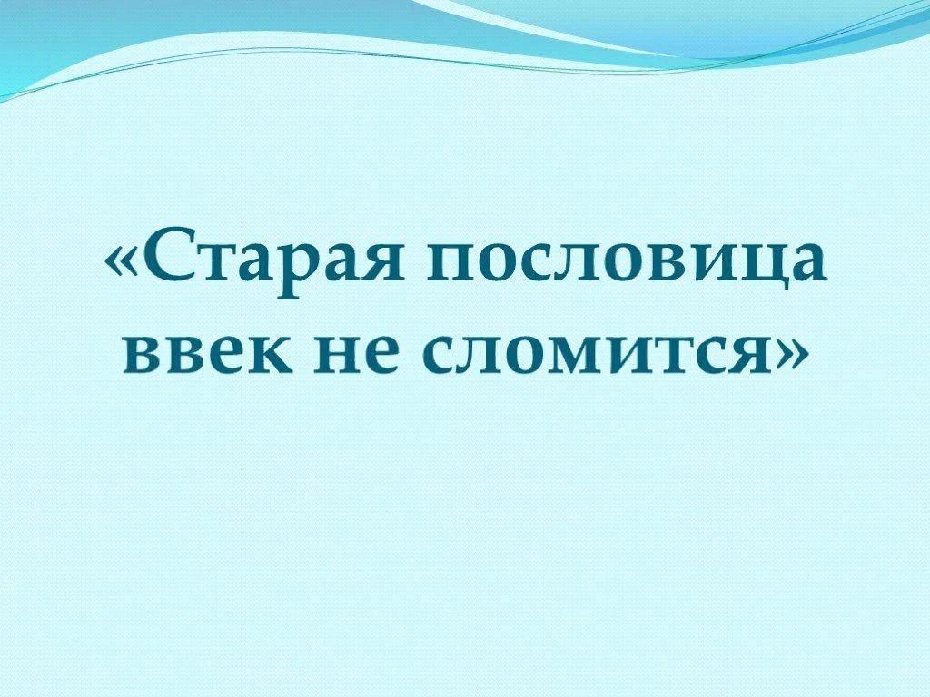 Старая пословица век не сломится урок в 5 классе родная литература презентация