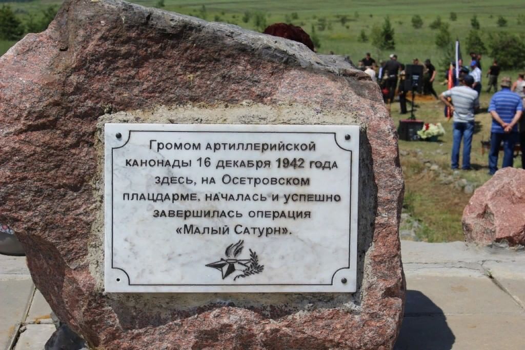 Осетровский плацдарм. Осетровский плацдарм операция малый Сатурн. Осетровский плацдарм Верхнемамонский. Малый Сатурн памятник. Памятник Осетровский плацдарм малый Сатурн.