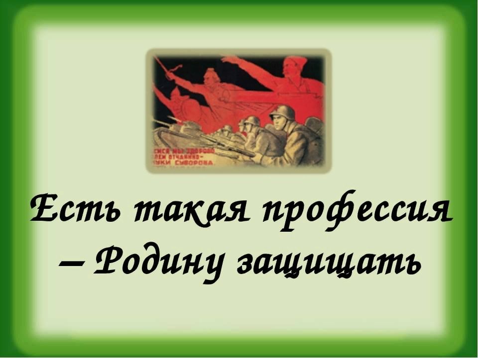 Презентация на тему есть такая профессия родину защищать