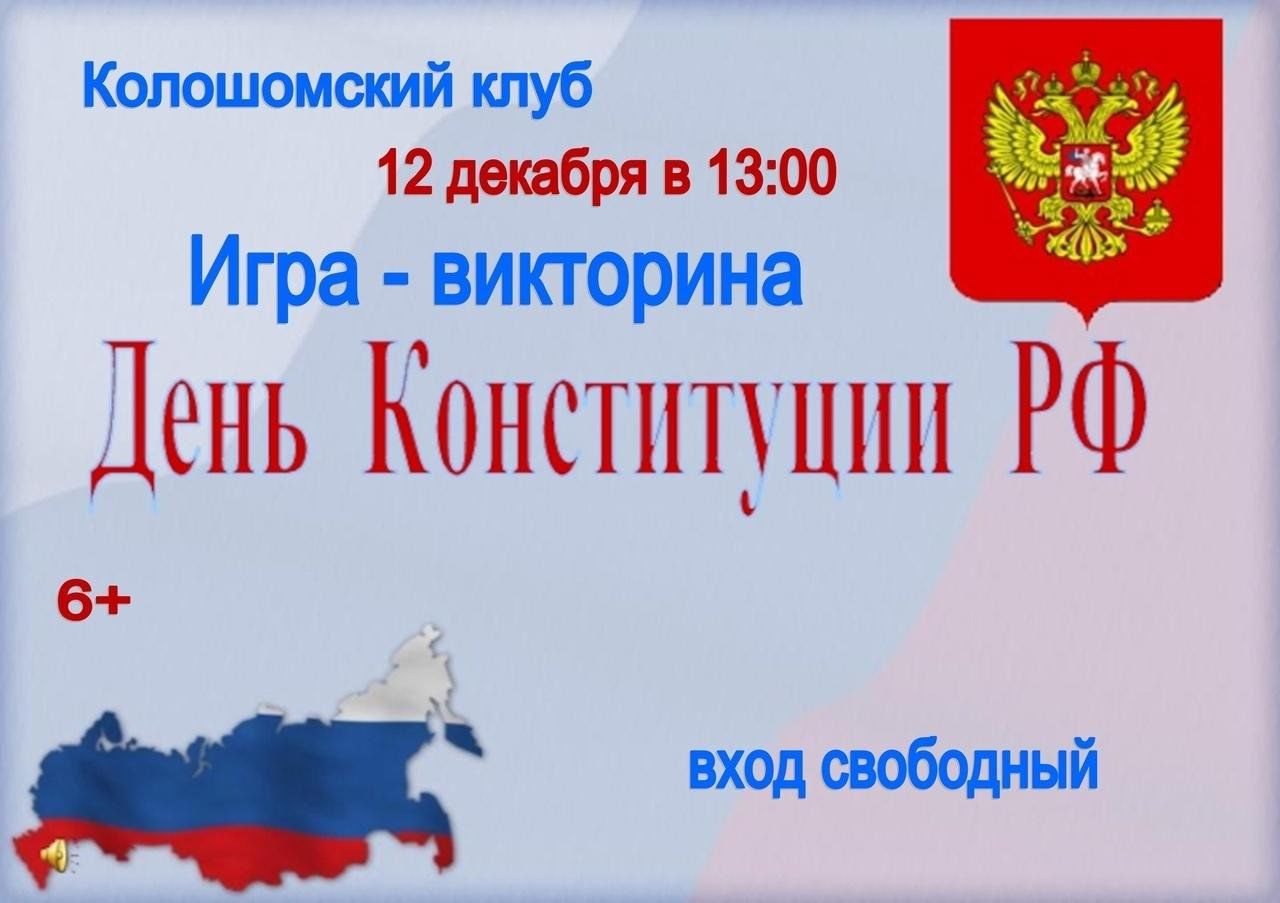 Игра- викторина «День конституции РФ» 2023, Бабаевский район — дата и место  проведения, программа мероприятия.