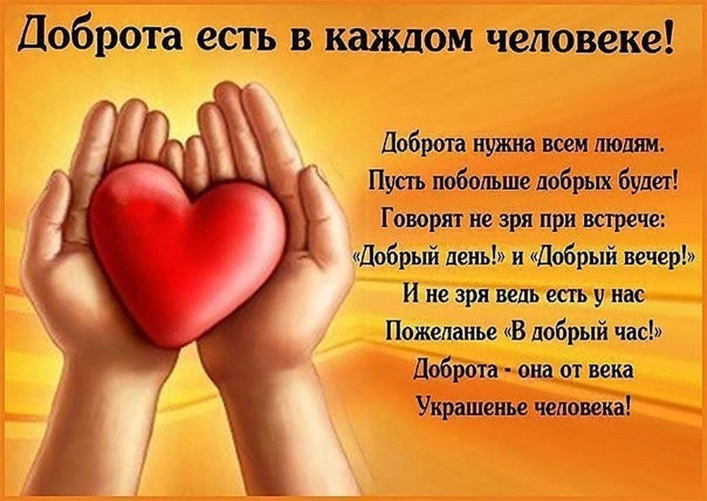 Родители тебе добра желают. Спасибо за ваше доброе сердце. Доброта картинки. Сердце доброты. С днем доброты.