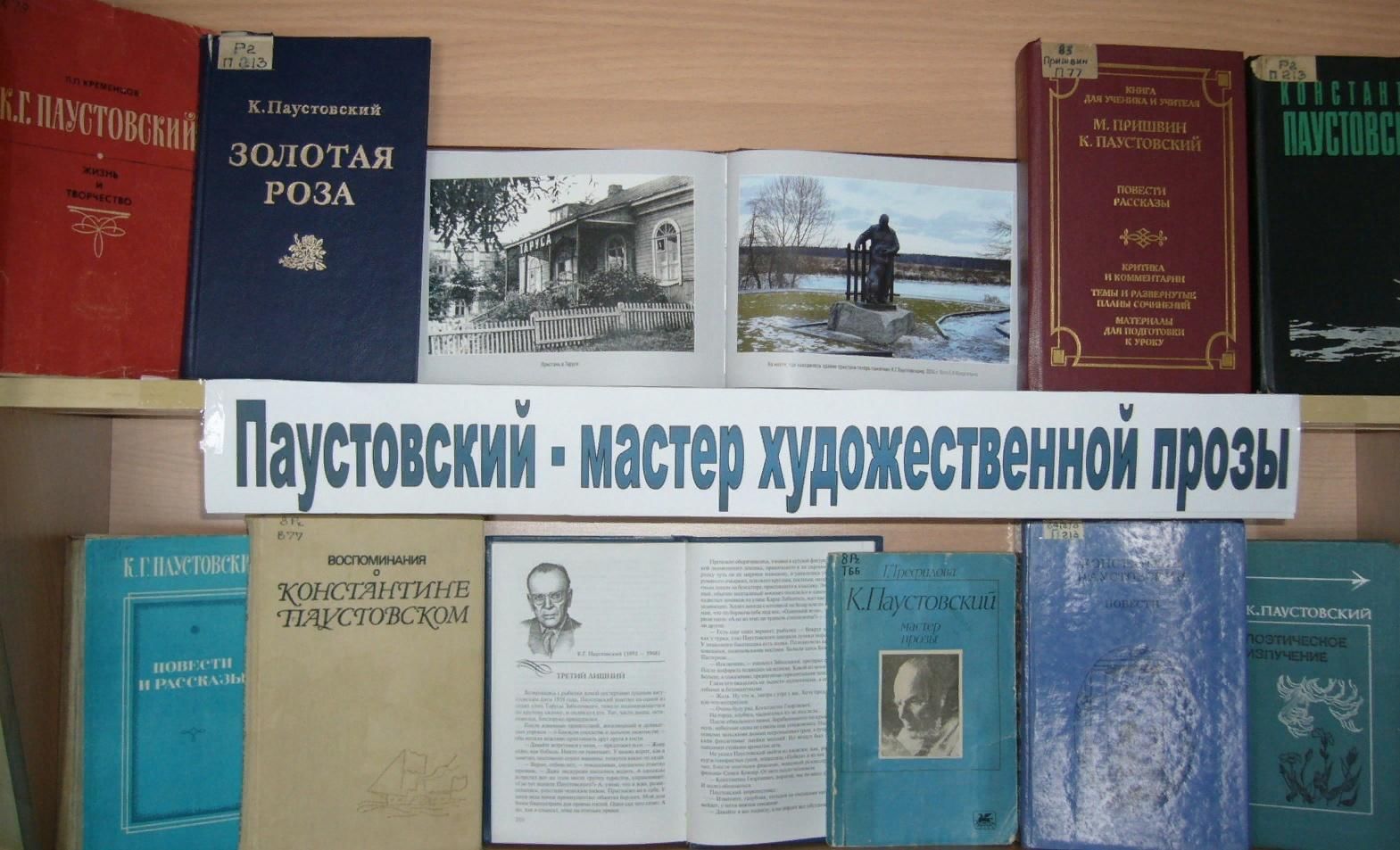 Книжная выставка Паустовский