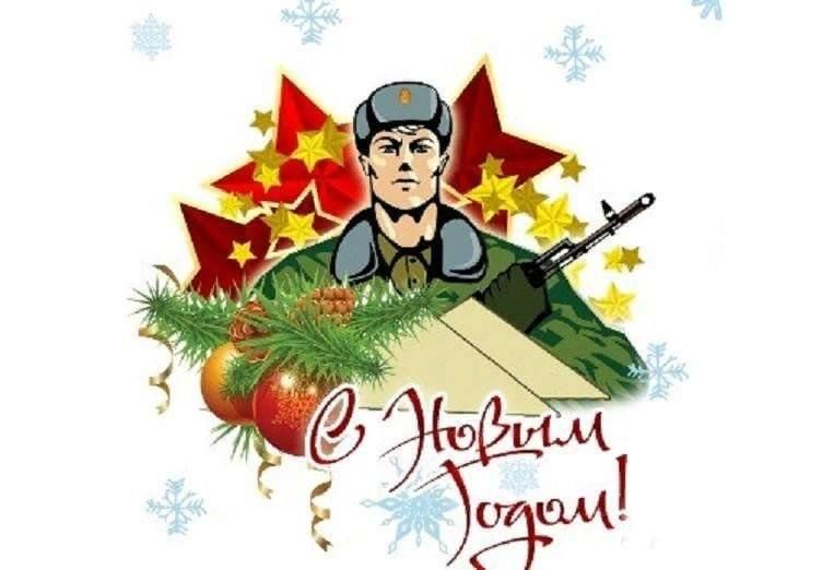 Открытка поздравление солдату. Открытка солдату. Открытка солдату на новый год. Новогодняя открытка солдату. Новагодняя аткрытка салдату