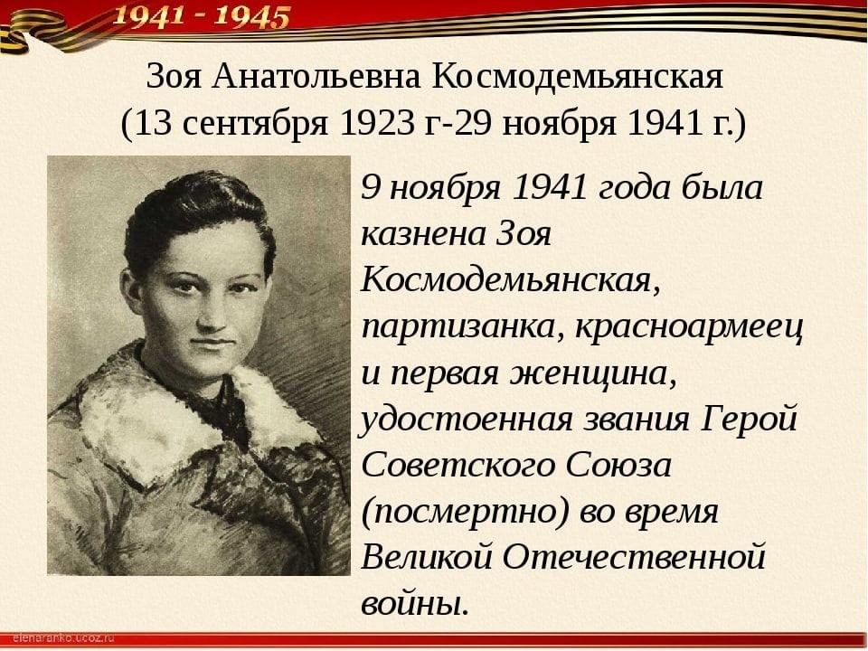 Презентация зоя космодемьянская герой великой отечественной войны 1941 1945