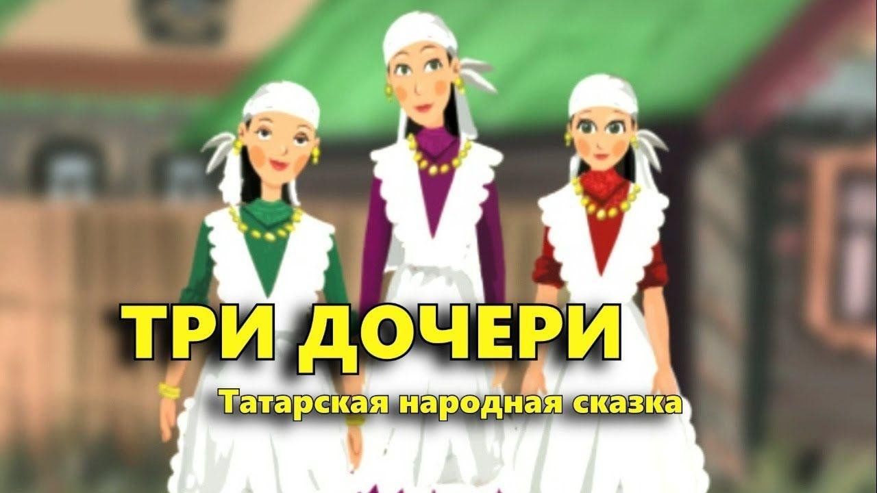 Три дочери татарская народная сказка план