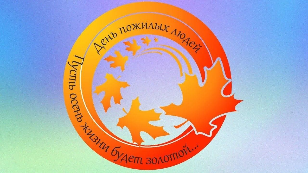 С днем старшего поколения. С днем пожилых людей надпись. Декада ко дню пожилого человека. День пожилых людей. 1 октября день пожилых людей.