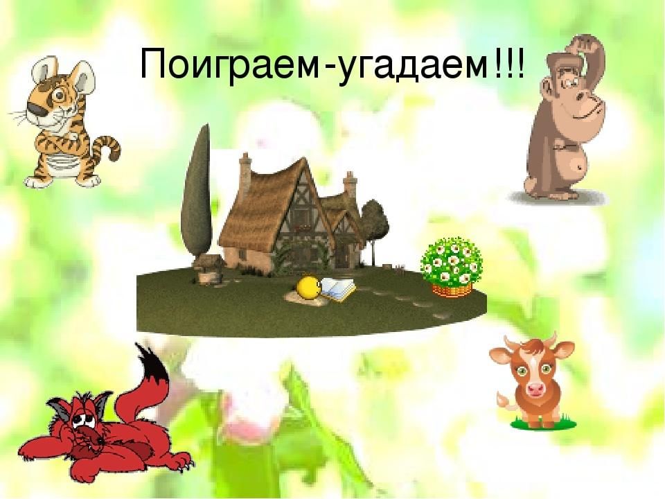 Давай играть угадать. Поиграем угадаем. Конкурсная программа «поиграем — угадаем». Поиграем картинка. Картинки для угадайки.