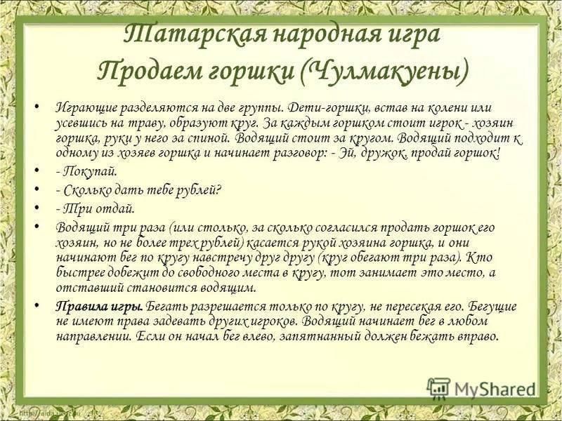 Игры башкирского народа. Народные игры татарского народа. Татарская народная игра горшок. Татарские подвижные игры. Продаем горшки Татарская народная игра.