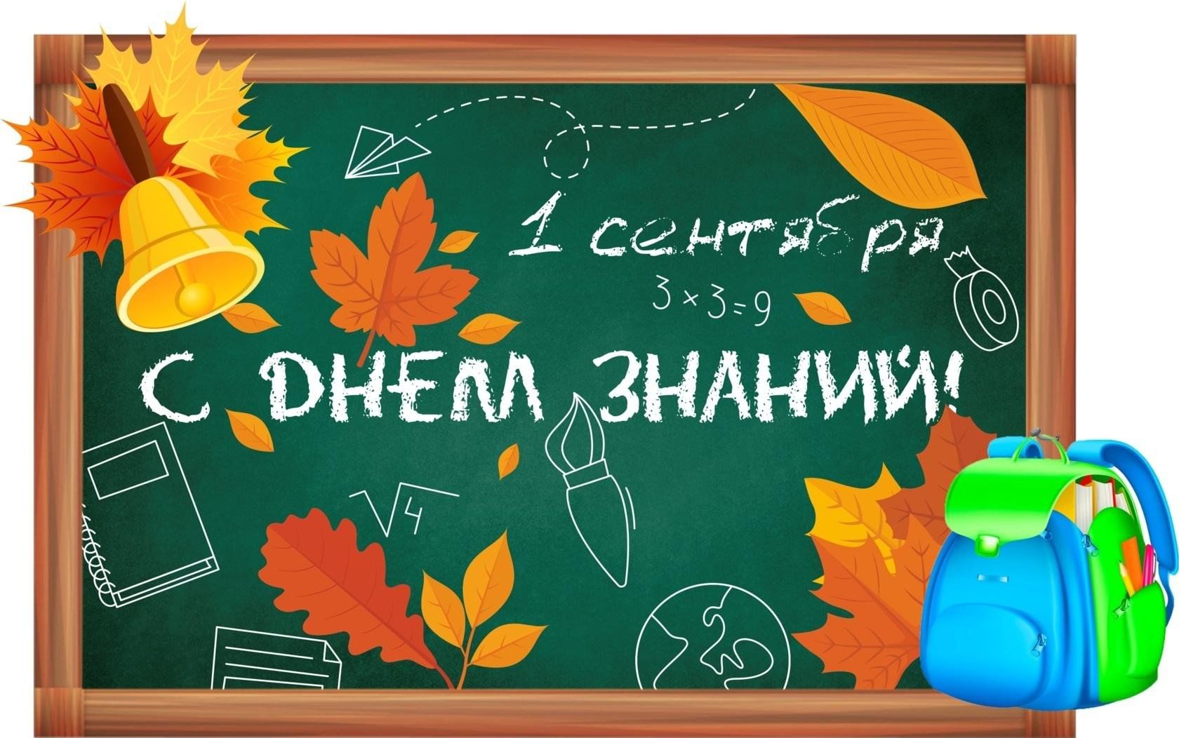 Оплата выходных с 1 сентября. 1 Сентября день знаний. Поздравление с 1 сентября. С днем знаний поздравление. Открытка "с днём знаний".