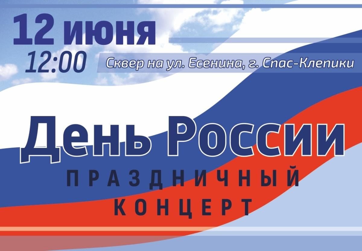 Праздничный концерт в День России 2023, Клепиковский район — дата и место  проведения, программа мероприятия.