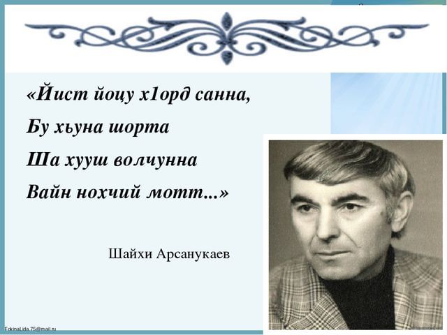 В Шатойских горах звучали стихи Шайхи Арсанукаева