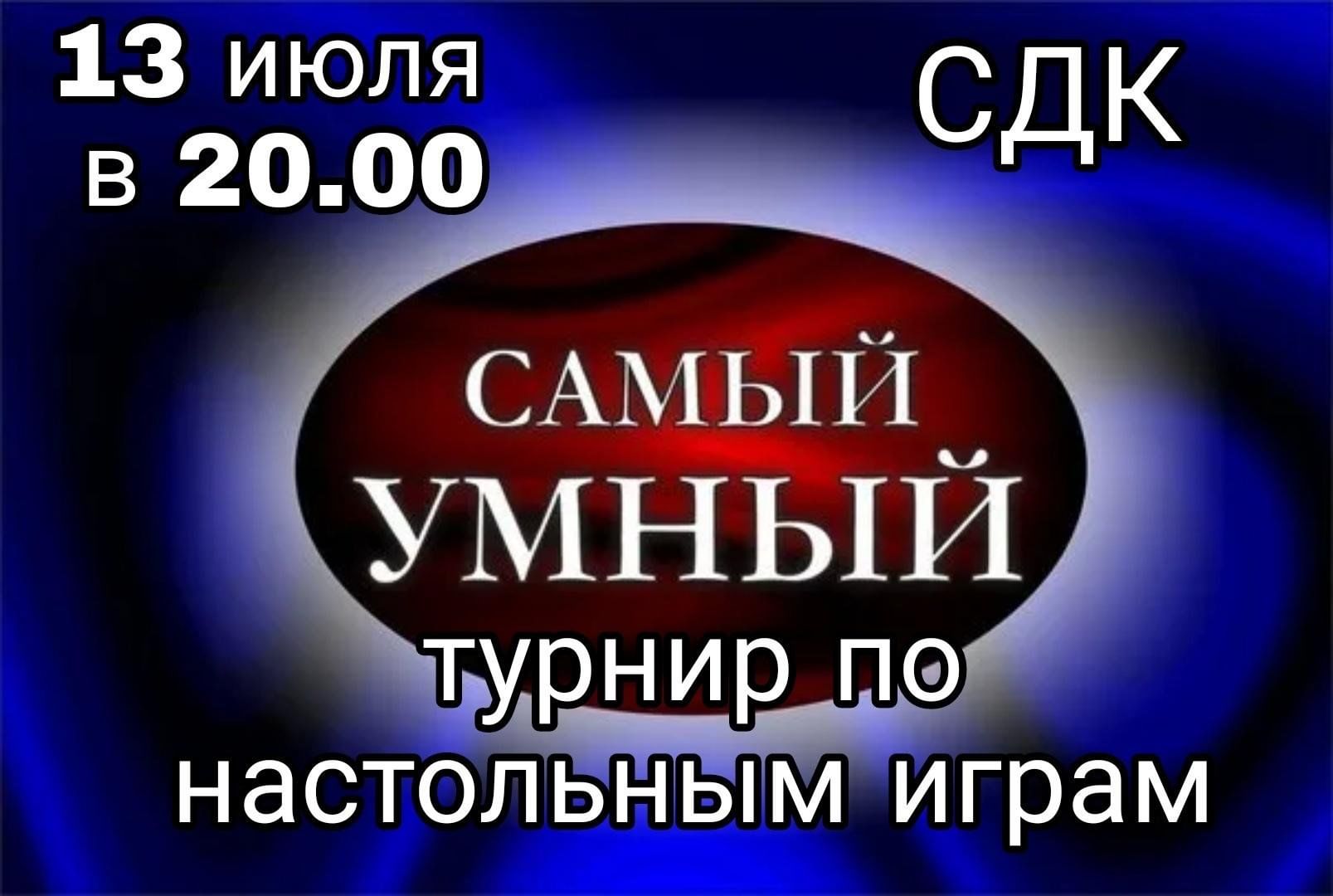 Турнир по настольным играм «Самый умный». 2023, Буинский район — дата и  место проведения, программа мероприятия.