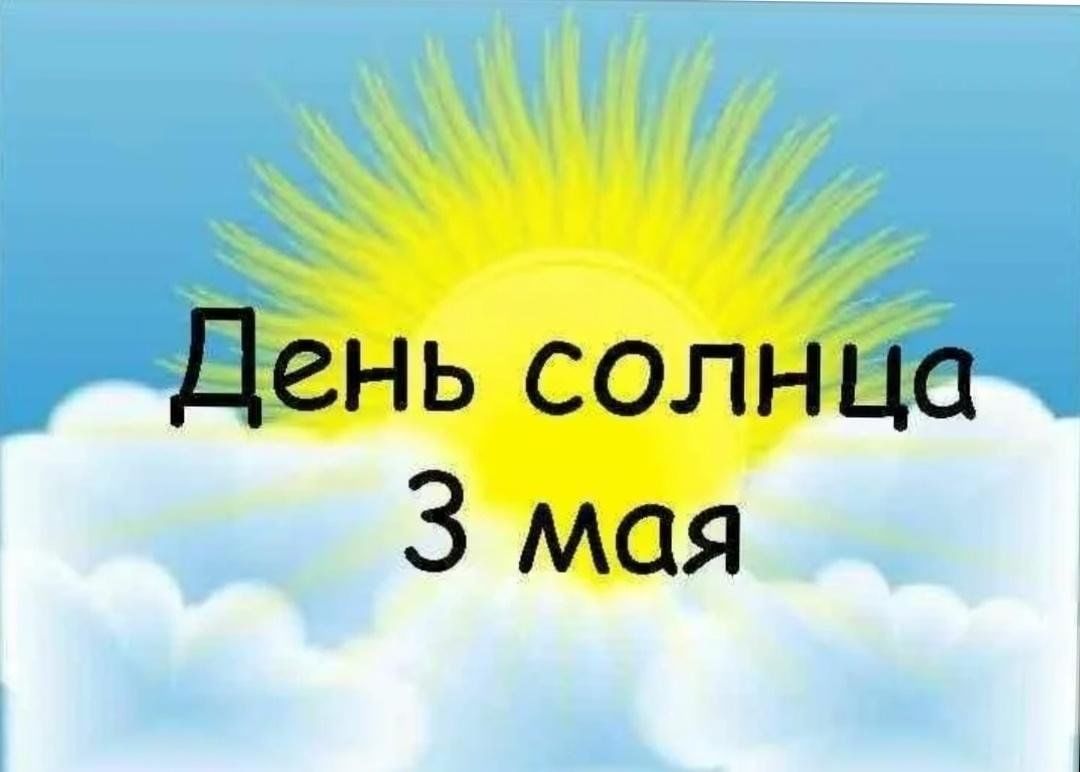 3 мая день солнца презентация