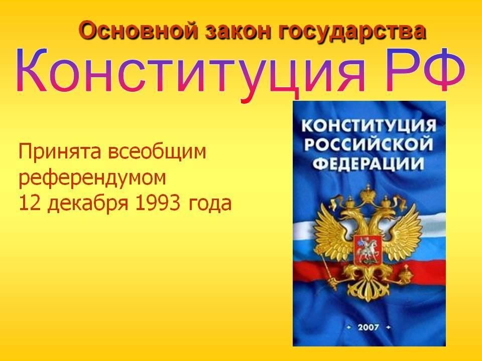 Основной закон страны. Основной закон государства. Конституция основной закон РФ. Конституция основной закон государства.