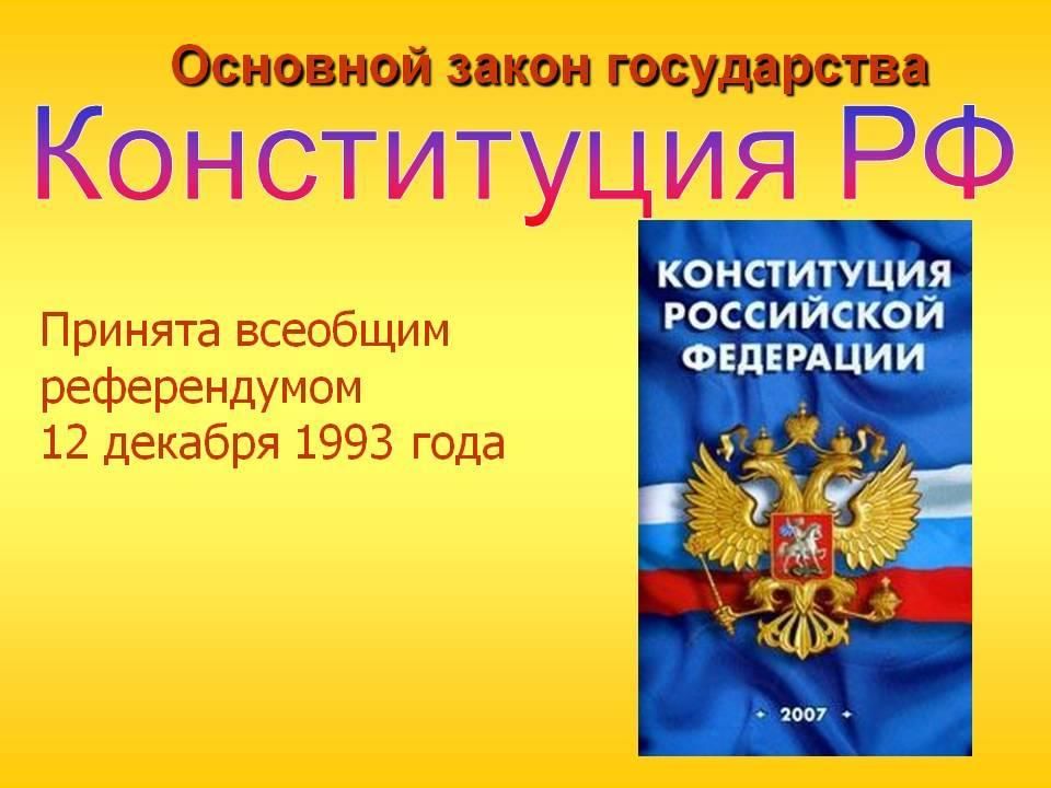 Какие основные законы конституции. Основной закон государства. Конституция основной закон РФ. Основной закон страны. Конституция основной закон государства.