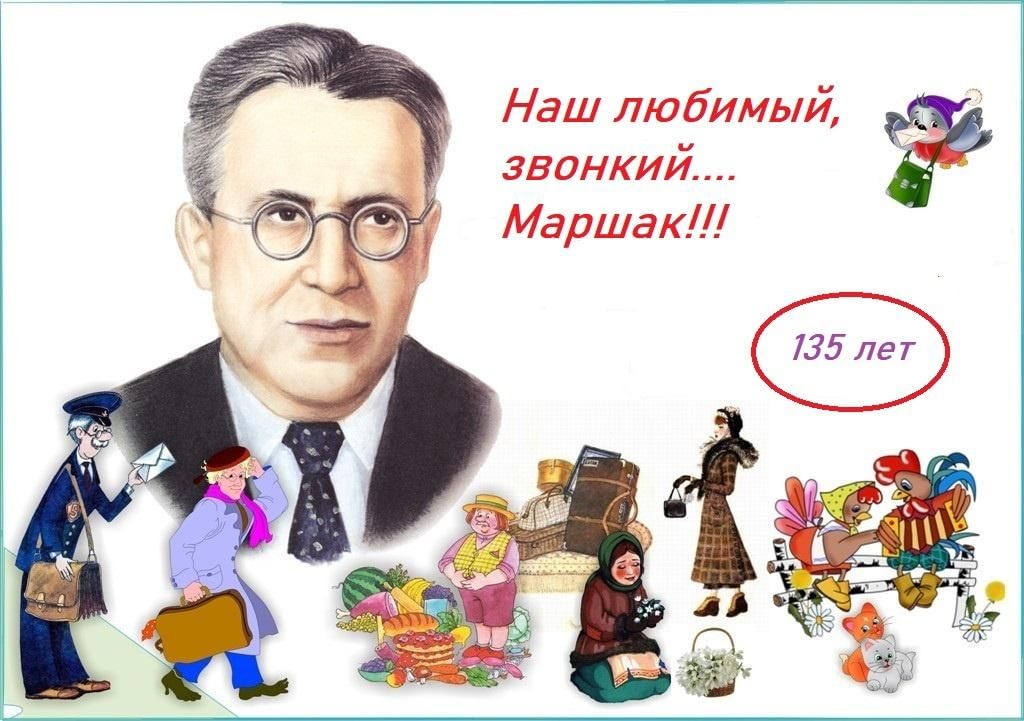 Маршак день рождения. Маршак 2022 юбилей. Мероприятия о Маршаке. План мероприятий о Маршаке. 135 Лет Маршаку мероприятия в библиотеке.