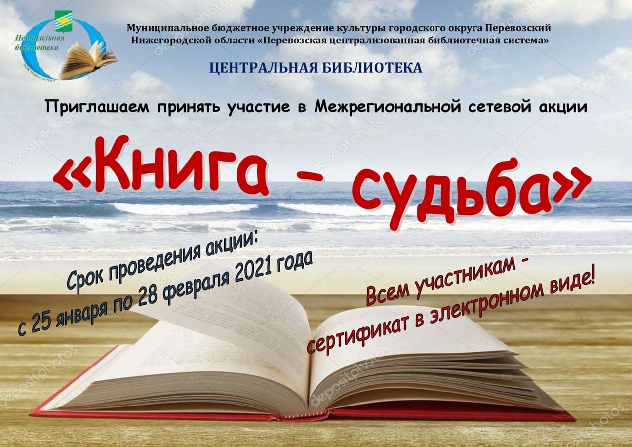 Книга судеб точно. Книга судеб. Акция книги. Книжные акции. Библиотечные акции.