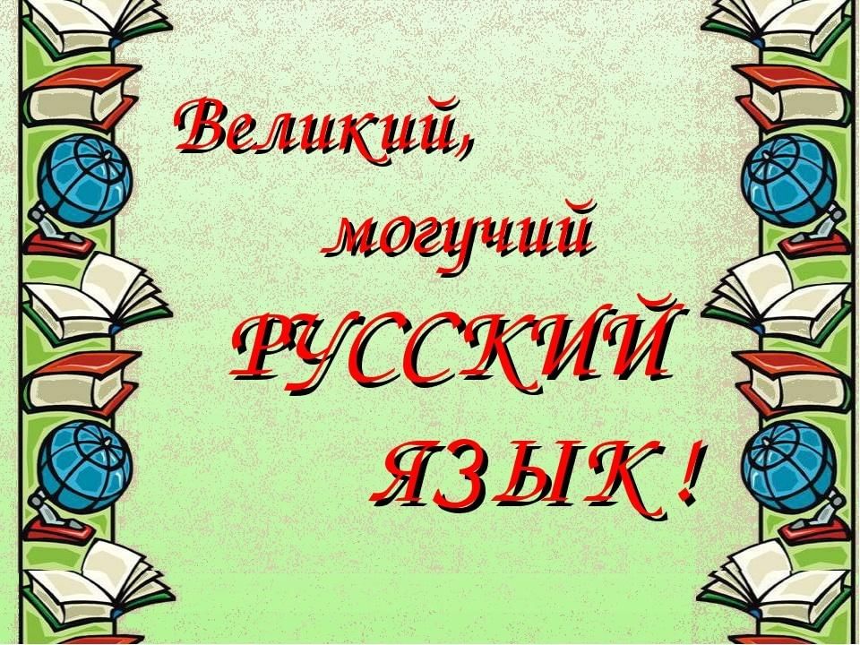 Великий могучий русский язык картинки