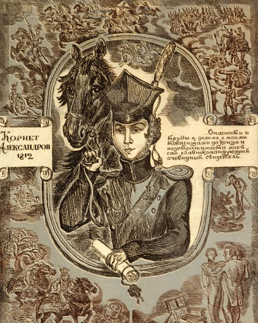 Ирина Колмогорцева. Корнет Александров. 1812 год (фрагмент). Из триптиха по произведению Надежды Дуровой «Записки кавалерист-девицы». 1989. Государственный музей изобразительных искусств Республики Татарстан, Казань