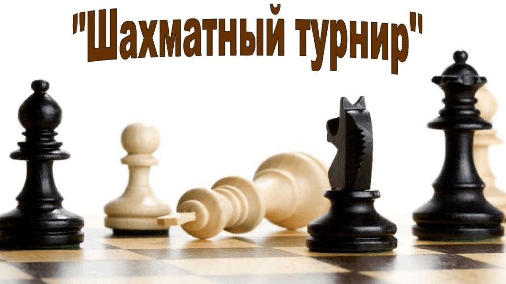 Шахматы картинки с надписями