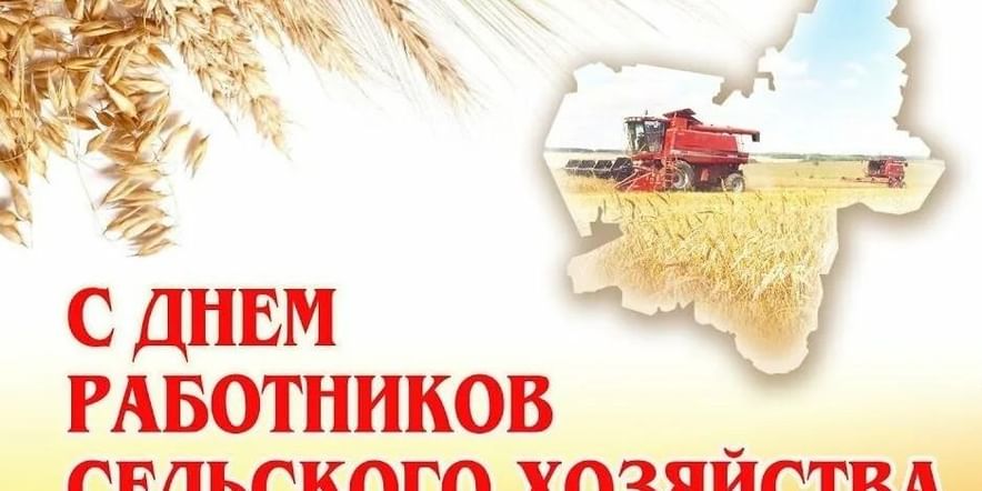 Основное изображение для события «День работников сельского хозяйства»