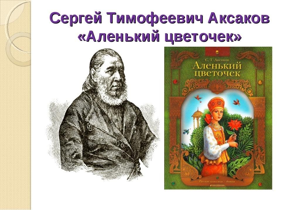 Аксаков аленький цветочек презентация