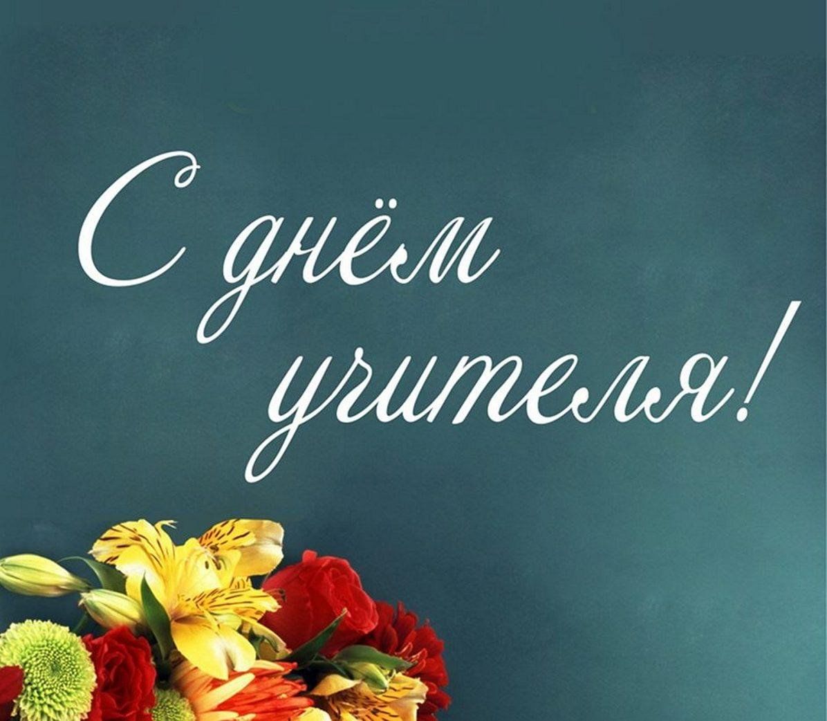 Катюша с днем учителя картинки