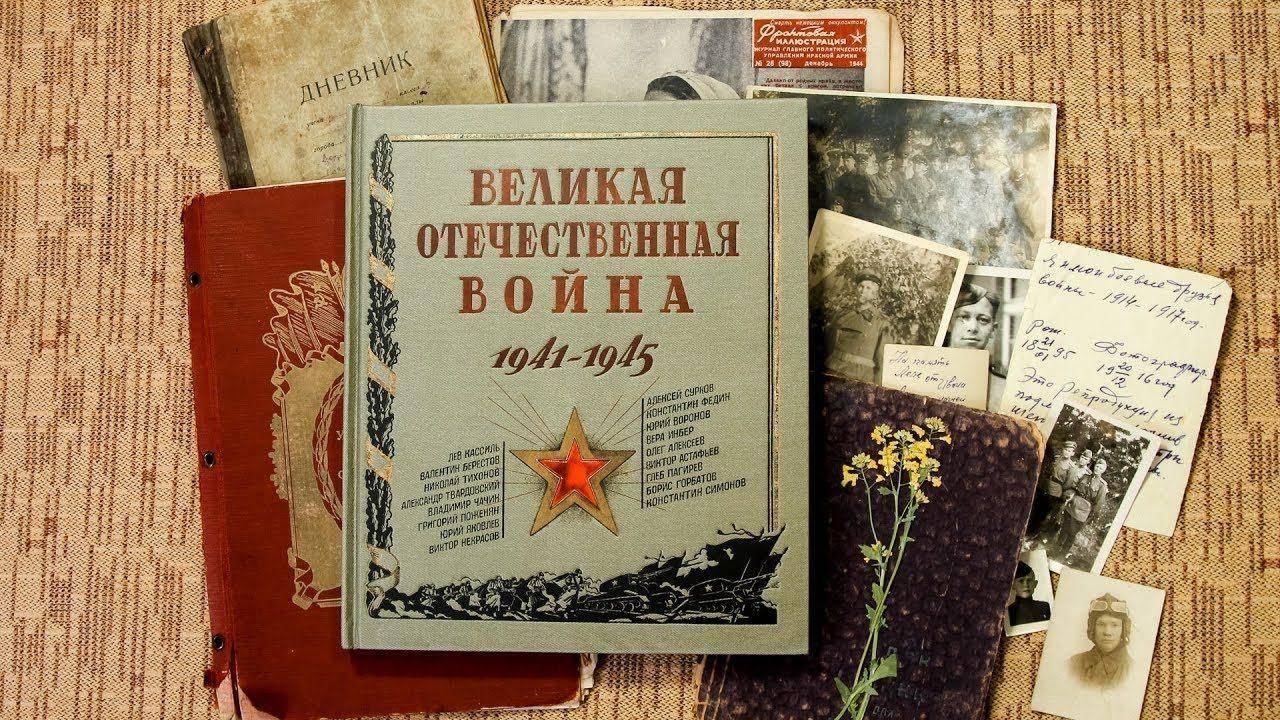 Книги о войне Великой Отечественной