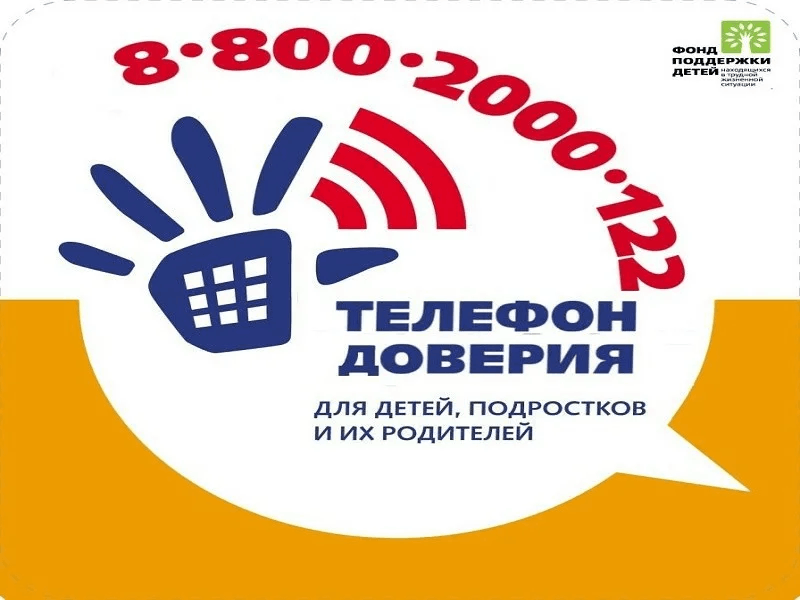 Презентация на тему телефон доверия для школьников