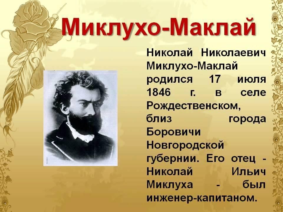 Проект имя на глобусе миклухо маклай