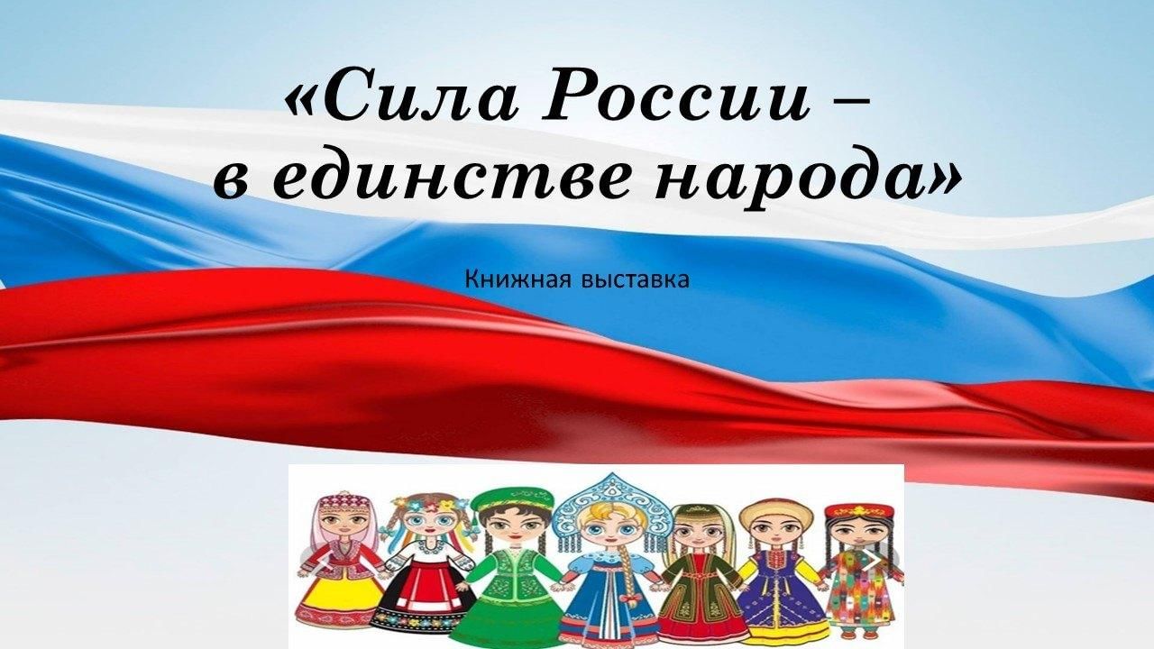 Единство россии картинки