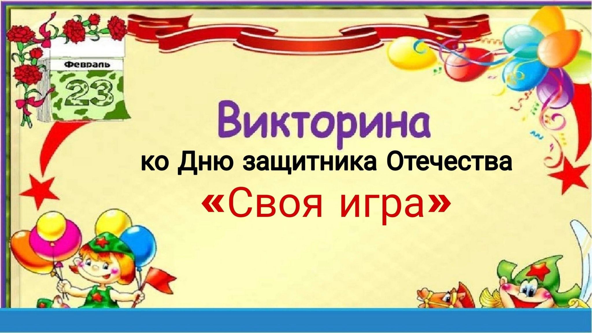 Викторина ко Дню защитника Отечества 2024, Андроповский район — дата и  место проведения, программа мероприятия.