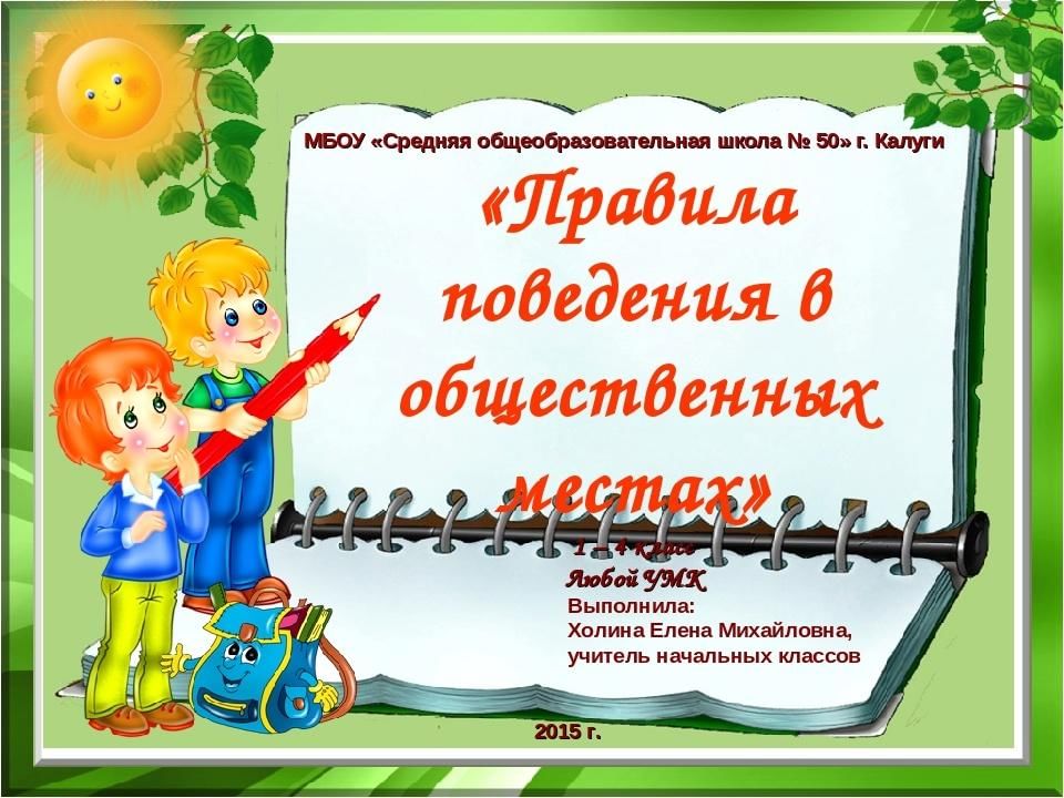 Правила поведения в общественных. Поведение в общественных местах классный час. Поведение в общественных местах презентация. Правила поведения на классном часе. Презентация соблюдение правил поведения в общественных местах..