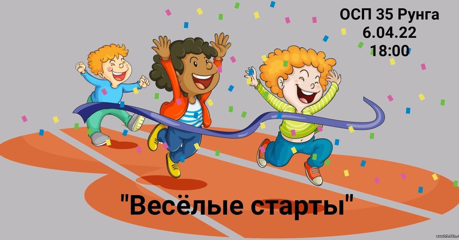 Веселые старты