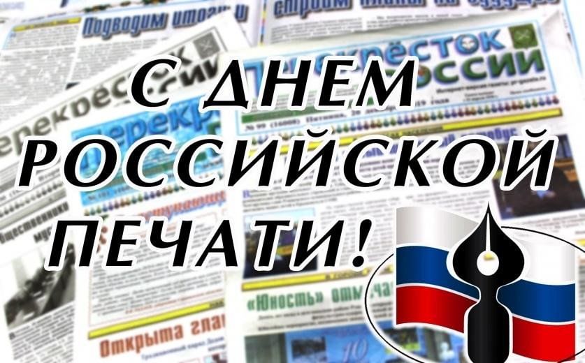 День российской печати проект