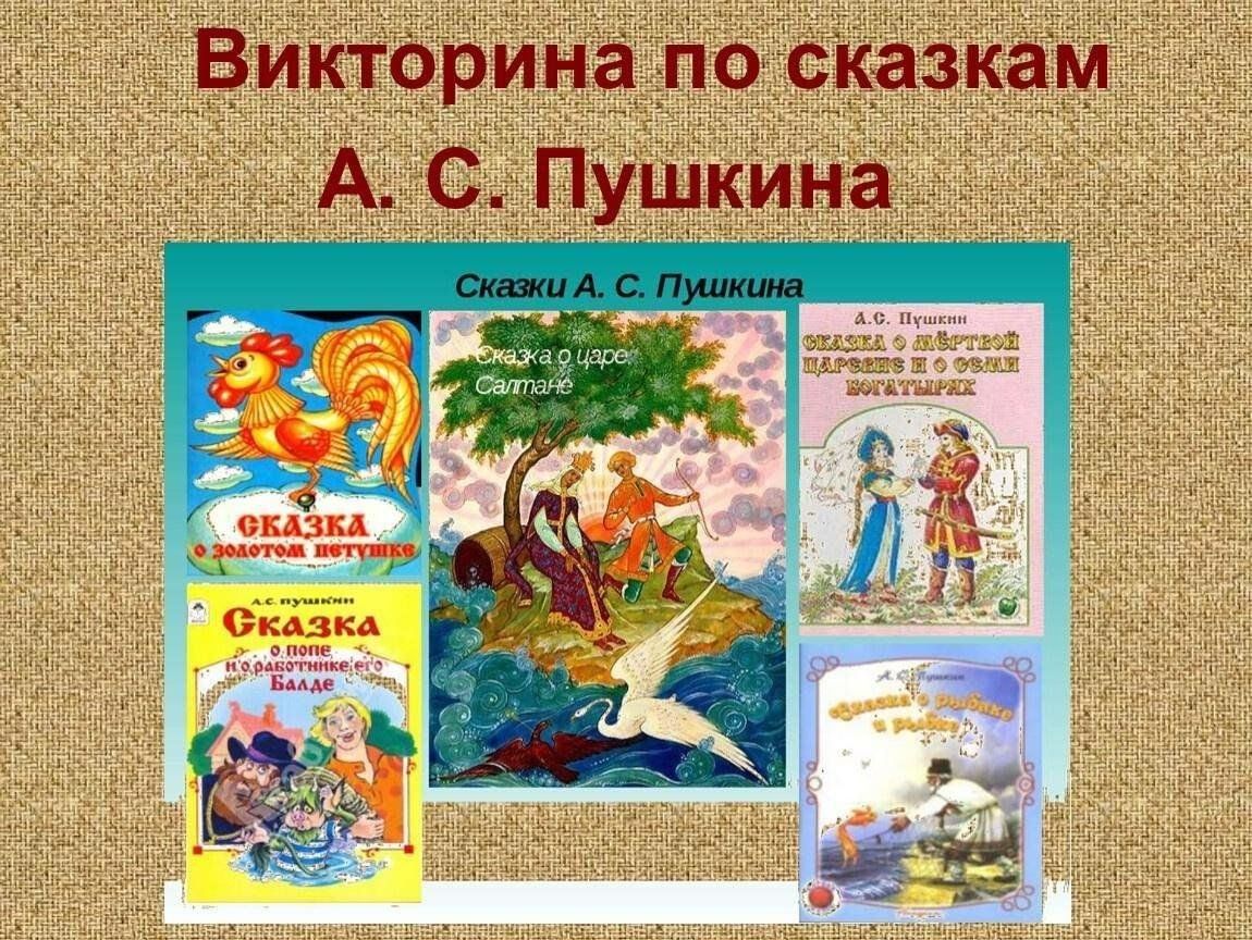 Викторина по сказкам А.С. Пушкина «Там на неведомых дорожках…» 2024,  Азнакаевский район — дата и место проведения, программа мероприятия.