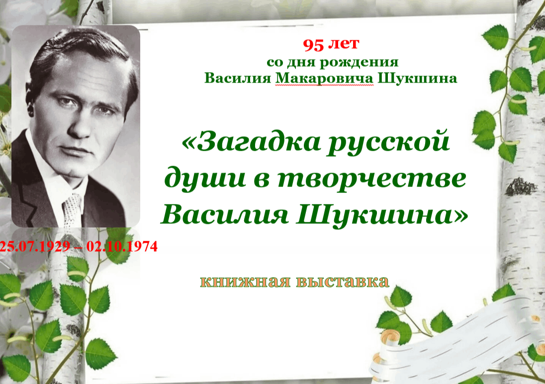 Загадки русской души в творчестве Шукшина» 2024, Путятинский район — дата и  место проведения, программа мероприятия.