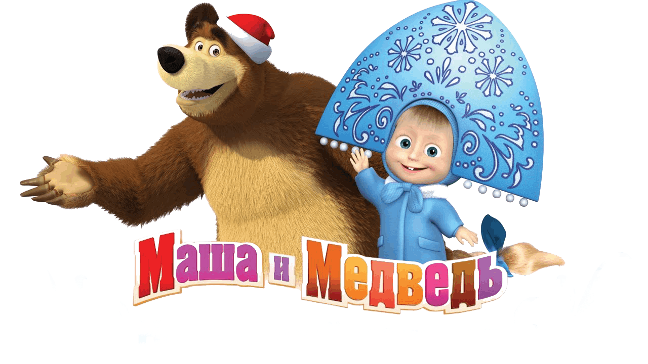 Маша и медведь Маша Снегурочка. Машаи медвелб новый год. Маша и медведь новый год. Маша и медведь новогодние.