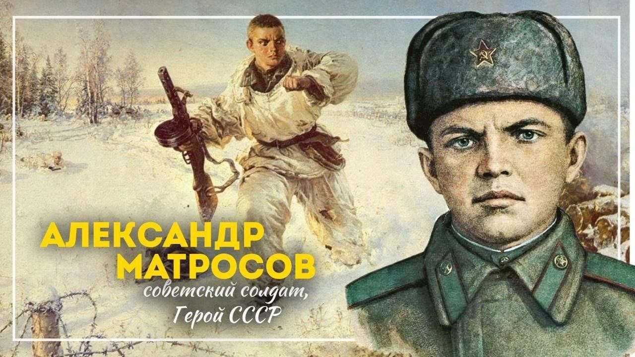 Картина александр матросов