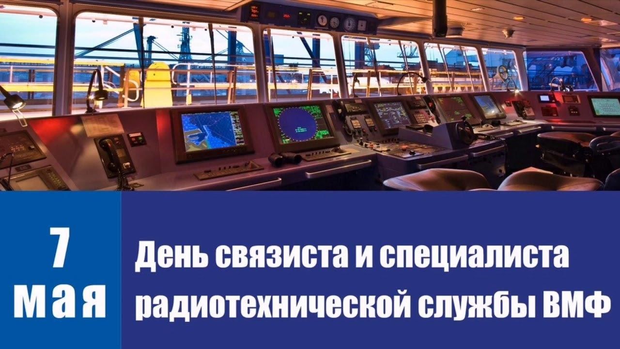 Картинки день связиста вмф