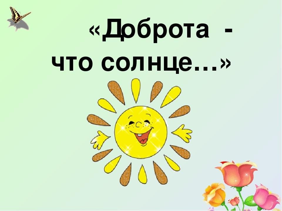 Солнце добра картинки