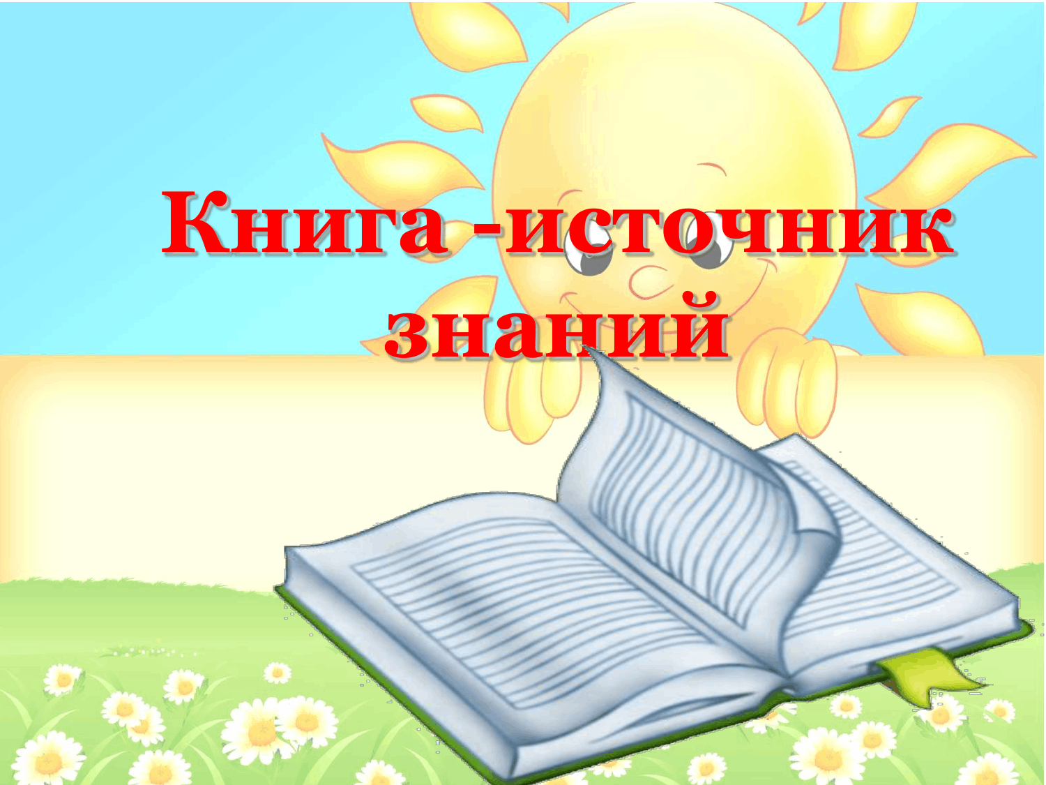 Книга источник знаний 2 класс презентация