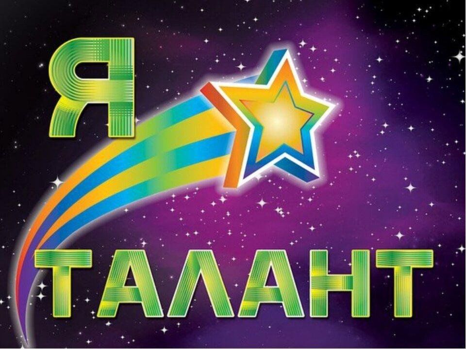 Я талант. Центр детских инициатив плакат. Центр детских инициатив баннер. Уникальные таланты. Наши таланты.