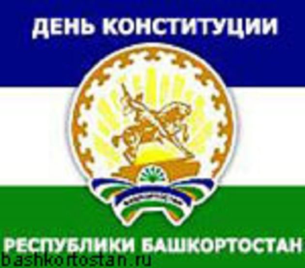 Конституция республики башкортостан фото