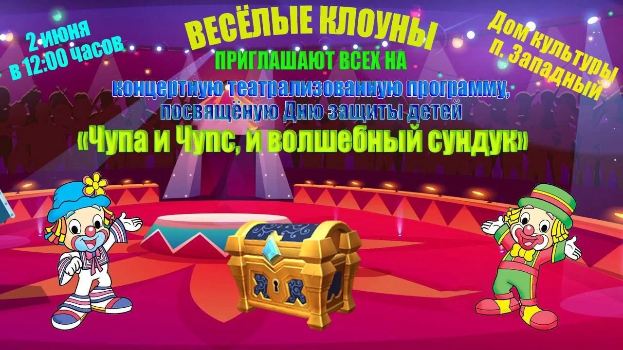 Концертная театрализованная программа «Чупа и Чупс, и волшебный сундук»  2022, Алапаевск — дата и место проведения, программа мероприятия.