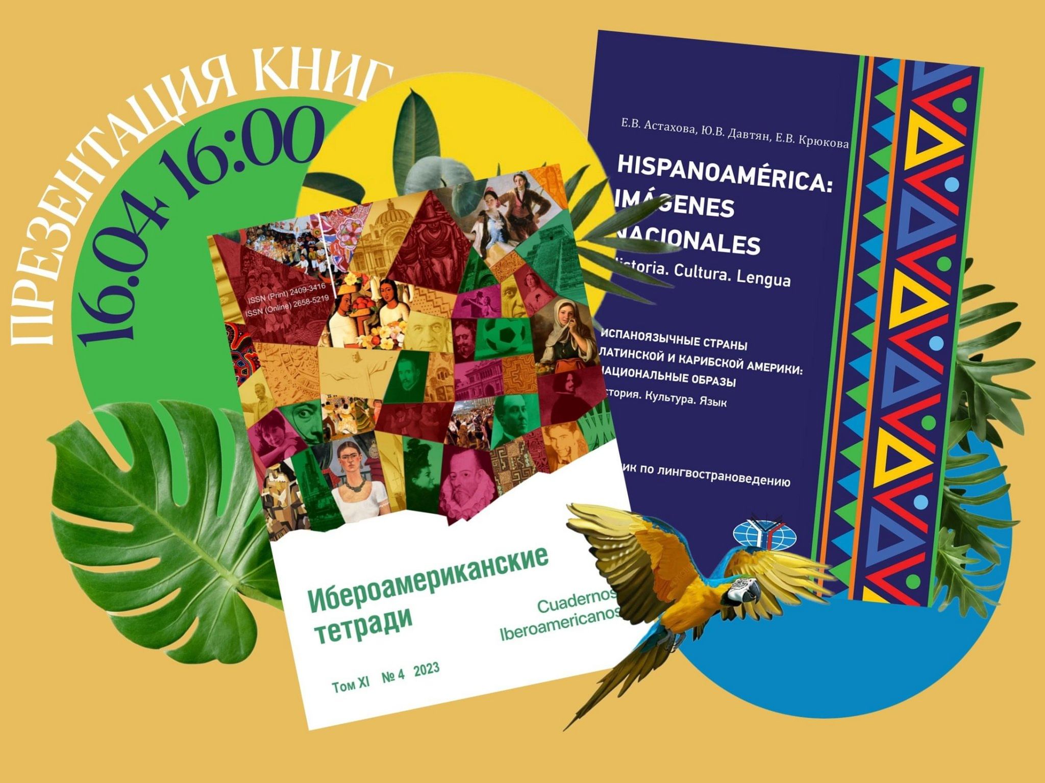 Презентация книги «Ибероамериканские тетради» и учебника «Hispanoamérica: imágens nacionales»