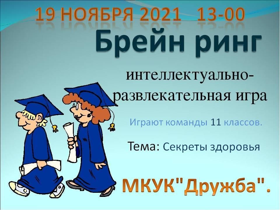 Брейн ринг 2 класс. Интеллектуальный Брейн ринг. Брейн ринг презентация. Интеллектуальная игра презентация. Название интеллектуальной игры для школьников.