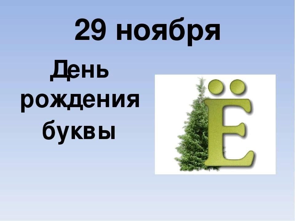 27 29 ноября. День буквы ё. День рождения буквы ё. День рождения буквы ё 29 ноября. День буквы ё отмечается ежегодно 29 ноября.