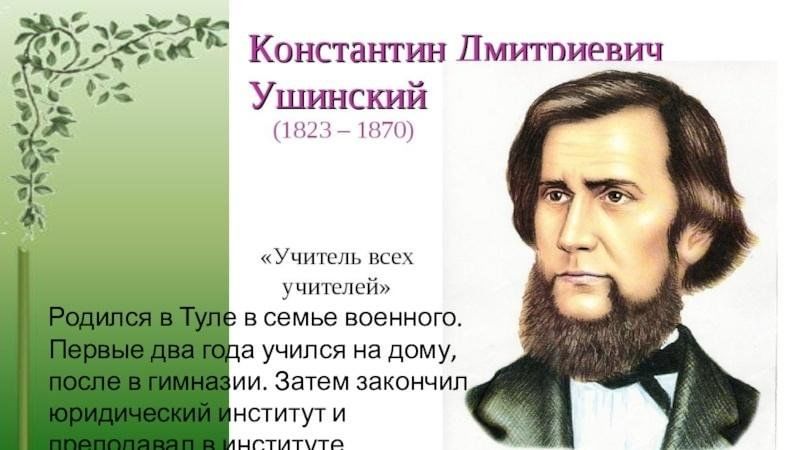 Презентация к д ушинский для детей